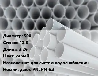 Труба ПВХ, поливинилхлорид 500 s=12.3 L=3.26 серый для систем водоснабжения PN 6.3